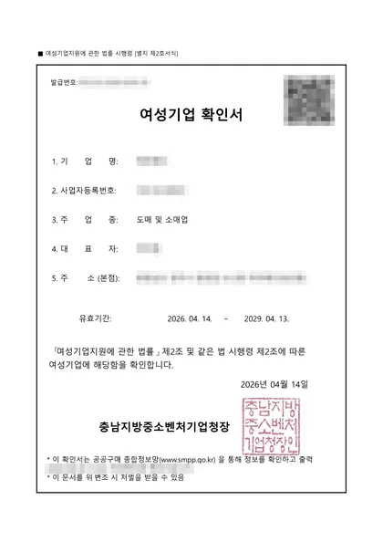 여성기업 확인서 — 도매 및 소매업, 2026.04 발급