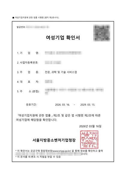 여성기업 확인서 — 전문·과학 및 기술 서비스업, 2026.03 발급