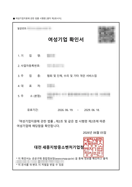 여성기업 확인서 — 협회 및 단체·수리 및 기타 개인 서비스업, 2026.06 발급