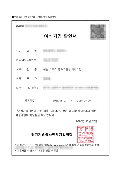 여성기업 확인서 — 예술·스포츠 및 여가관련 서비스업, 2026.08 발급