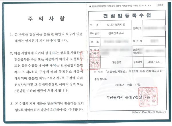 건설업 등록수첩 — 실내건축공사업, 2025.10 부산 동래구청 발급