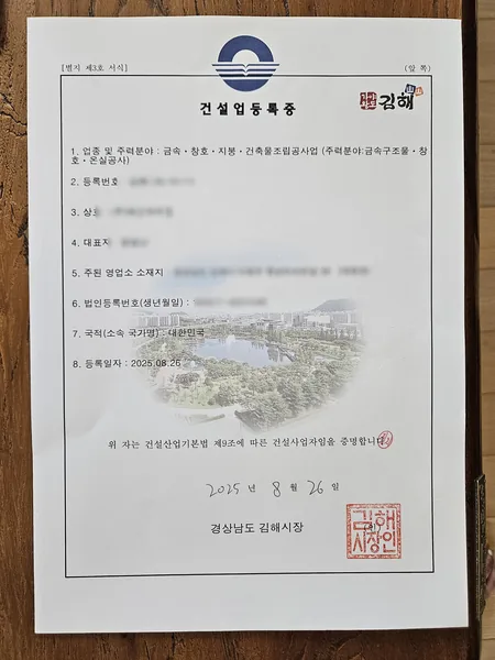 건설업 등록증 — 금속·창호·지붕·건축물조립공사업, 2025.08 경남 김해시 발급