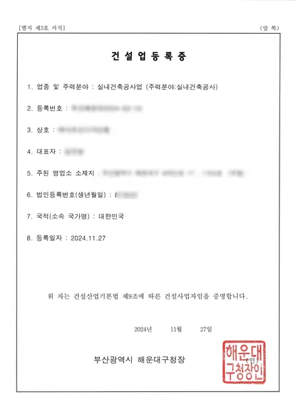 건설업 등록증 — 실내건축공사업, 2024.11 부산 해운대구청 발급