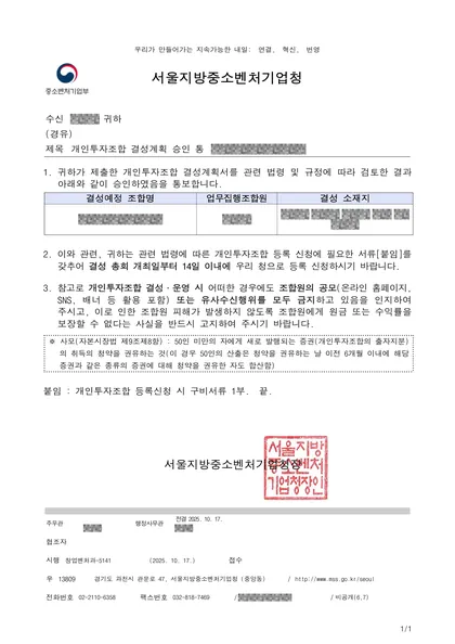 결성계획 승인 통보 — 서울지방중소벤처기업청, 2025.10