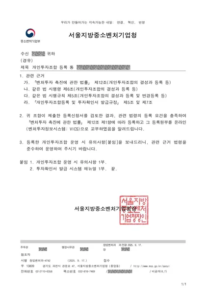 개인투자조합 등록 통보 — 서울지방중소벤처기업청, 2025.09