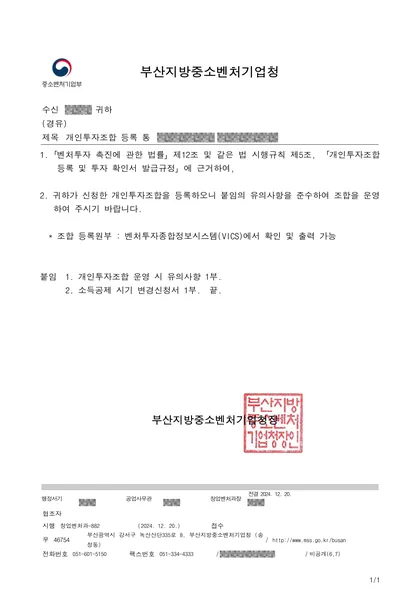 개인투자조합 등록 통보 — 부산지방중소벤처기업청, 2024.12