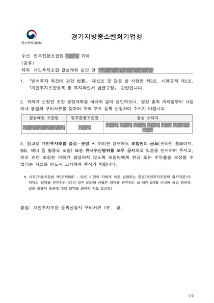 결성계획 승인 안내 — 경기지방중소벤처기업청, 2024.11