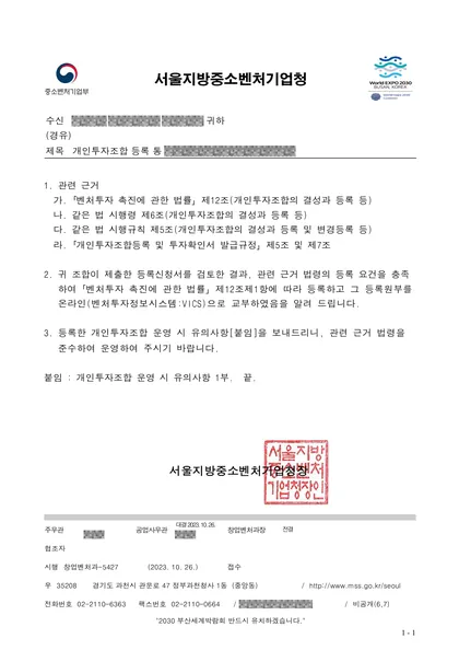 개인투자조합 등록 통보 — 서울지방중소벤처기업청, 2023.10