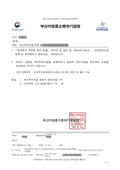 개인투자조합 등록 통보 — 부산지방중소벤처기업청, 2021.12