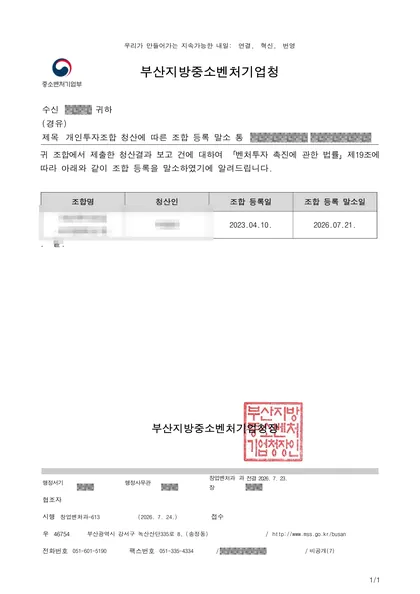 청산·등록 말소 통보 — 부산지방중소벤처기업청, 2026.07